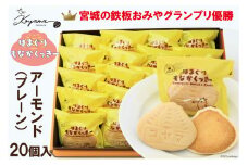 はまぐりもなかくっきーアーモンド 20個（箱入） [コヤマ菓子店 宮城県 気仙沼市 20564278]