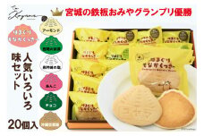 はまぐりもなかくっきー いろいろ味 20個（箱入） [コヤマ菓子店 宮城県 気仙沼市 20565136] 菓子 焼き菓子 クッキー モナカ 最中 アーモンド 抹茶 塩 あんこ チョコ 黒糖 個包装 詰め合わせ