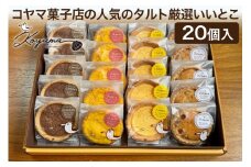 コヤマ菓子店の人気のタルト 厳選いいとこ 5種 20個 セット [コヤマ菓子店 宮城県 気仙沼市 20565137] 菓子 焼き菓子 タルト アップル チーズ スイートポテト ショコラ 個包装 詰め合わせ