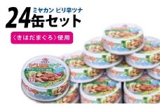 缶詰 ピリ辛ツナ 75g ×24缶 [ミヤカン 宮城県 気仙沼市 20565674] ツナ缶 ツナフレーク キハダマグロ ピリ辛 小分け 常備 ストック 長期保存 レビューキャンペーン