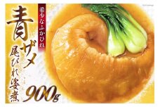 ～とても希少なふかひれ～ 青ザメ尾びれ姿煮 900g [石渡商店 宮城県 気仙沼市 20564294] フカヒレ 鱶鰭 ふかひれ 姿煮 高級 中華