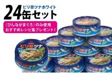 缶詰 ピリ辛ツナ ホワイト 75g ×24缶 [ミヤカン 宮城県 気仙沼市 20565676] ツナ缶 ツナフレーク ビンナガマグロ ピリ辛 小分け 常備 ストック 長期保存 レビューキャンペーン