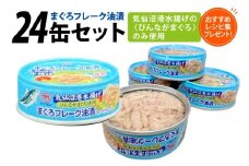 缶詰 気仙沼港水揚げ まぐろフレーク油漬 75g ×24缶 [ミヤカン 宮城県 気仙沼市 20565678] ツナ缶 ツナフレーク ビンナガマグロ ピリ辛 小分け 常備 ストック 長期保存 レビューキャンペーン