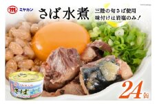 缶詰 ミヤカンのさば水煮 175g ×24缶 [ミヤカン 宮城県 気仙沼市 20564180] 鯖 さば サバ サバ缶 水煮 おかず 小分け 常備 ストック 長期保存 レビューキャンペーン