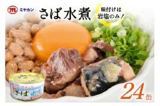 缶詰 ミヤカンのさば水煮 175g ×24缶 [ミヤカン 宮城県 気仙沼市 20564180] 鯖 さば サバ サバ缶 水煮 おかず 小分け 常備 ストック 長期保存 レビューキャンペーン