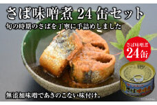 缶詰 ミヤカンのさば味噌煮 175g ×24缶 [ミヤカン 宮城県 気仙沼市 20564181] 鯖 さば サバ サバ缶 味噌煮 みそ煮 おかず 小分け 常備 ストック 長期保存 レビューキャンペーン