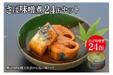 缶詰 ミヤカンのさば味噌煮 175g ×24缶 [ミヤカン 宮城県 気仙沼市 20564181] 鯖 さば サバ サバ缶 味噌煮 みそ煮 おかず 小分け 常備 ストック 長期保存 レビューキャンペーン