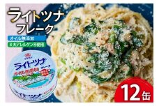 缶詰 ライトツナフレーク オイル無添加 70g ×12缶 [ミヤカン 宮城県 気仙沼市 20565670] ツナ缶 ツナフレーク キハダマグロ 小分け 常備 ストック 長期保存 レビューキャンペーン