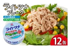 缶詰 ライトツナフレーク オイル無添加 70g ×12缶 [ミヤカン 宮城県 気仙沼市 20565670] ツナ缶 ツナフレーク キハダマグロ 小分け 常備 ストック 長期保存 レビューキャンペーン