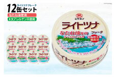 缶詰 ライトツナフレーク なたね油使用 まぐろ油入り水煮 70g ×12缶 [ミヤカン 宮城県 気仙沼市 20565669] ツナ缶 ツナフレーク キハダマグロ なたね油 小分け 常備 ストック 長期保存 レビューキャンペーン