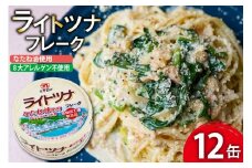 缶詰 ライトツナフレーク なたね油使用 まぐろ油入り水煮 70g ×12缶 [ミヤカン 宮城県 気仙沼市 20565669] ツナ缶 ツナフレーク キハダマグロ なたね油 小分け 常備 ストック 長期保存 レビューキャンペーン