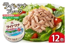 缶詰 ライトツナフレーク なたね油使用 まぐろ油入り水煮 70g ×12缶 [ミヤカン 宮城県 気仙沼市 20565669] ツナ缶 ツナフレーク キハダマグロ なたね油 小分け 常備 ストック 長期保存 レビューキャンペーン