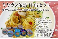 缶詰 三陸の海からミヤカン缶詰 11缶セット [ミヤカン 宮城県 気仙沼市 20564185] 缶詰 ツナ サバ 水煮 味噌煮 長期保存 非常食 備蓄 レビューキャンペーン