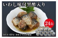 缶詰 いわし味付黒酢入り 150g ×24缶 [ミヤカン 宮城県 気仙沼市 20563365] いわし イワシ 味付き 黒酢 おかず 小分け 常備 ストック 長期保存 レビューキャンペーン