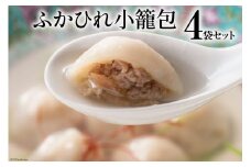ふかひれ小籠包 4袋 セット [石渡商店 宮城県 気仙沼市 20563451] 魚介類 ふかひれ フカヒレ 鱶鰭 小籠包 中華 中華料理 小分け