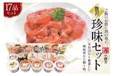 塩辛 珍味 17品セット [小野万 宮城県 気仙沼市 20564702] おかず おつまみ 酒の肴 詰め合わせ セット 冷蔵 いか イカ 塩辛 数の子 松前漬 こうじ漬け キムチ めかぶ 明太子