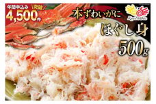 老舗カニ卸業者から直送 本ずわいがに ほぐし身 500g [カネダイ 宮城県 気仙沼市 20564328]