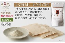 蟹のお出汁（和風だし）6g×5袋 [かに物語 宮城県 気仙沼市 20560354] 魚介 魚貝 蟹 かに カニ 出汁 和風 粉末 保存料不使用 小分け 常温