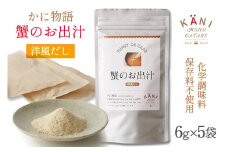 蟹のお出汁（洋風だし）6g×5袋 [かに物語 宮城県 気仙沼市 20564332] 魚介 魚貝 蟹 かに カニ 出汁 洋風 粉末 保存料不使用 小分け 常温