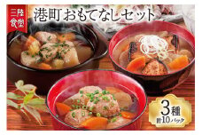 三陸食堂 港町おもてなしセット 3種 計10P [阿部長商店 宮城県 気仙沼市 20563458] 味噌汁 椀物 セット 詰め合わせ ストレートタイプ レンジ 簡単 時短 手軽 常温