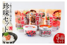 塩辛 珍味 5品セット [小野万 宮城県 気仙沼市 20564641] おつまみ 酒の肴 詰め合わせ セット 冷蔵 いか イカ 塩辛 数の子