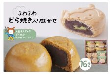 気仙沼【御菓子司いさみや】のふわふわどら焼き入り詰合せ(16個) [御菓子司いさみや 宮城県 気仙沼市 20563463]
