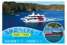 気仙沼ベイクルーズ 遊覧船ペア乗船券 [大島汽船 宮城県 気仙沼市 20563772]