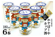 地酒 ホヤぼーやカップ酒 180ml ×6本 [角星 宮城県 気仙沼市 20565009] 酒 お酒 日本酒 特別本醸造酒 晩酌