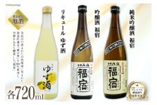 地酒 純米吟醸酒 福宿 & 吟醸酒 福宿 & ゆず酒 セット 720ml 各1本 [角星 宮城県 気仙沼市 20565013] 酒 お酒 日本酒 リキュール 柚子 ユズ 飲み比べ 晩酌 詰め合わせ