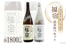 地酒 純米吟醸酒 & 吟醸酒 福宿 呑み比べセット 1800ml 各1本 [角星 宮城県 気仙沼市 20565007] 酒 お酒 日本酒 飲み比べ 晩酌 詰め合わせ