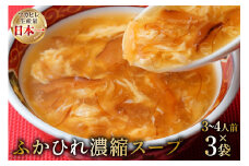 気仙沼産 ふかひれ濃縮スープ 約200g×3袋 計600g [気仙沼市物産振興協会 宮城県 気仙沼市 20565225] 魚介類 魚貝 魚介 鱶鰭 ふかひれ フカヒレ スープ 高級 中華 濃縮 常温