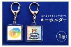 NHK連続テレビ小説「おかえりモネ」＆ ホヤぼーや キーホルダー [愛隣オフセット印刷社 宮城県 気仙沼市 20564247] 雑貨 キーホルダー 朝ドラ ご当地 マスコット かわいい カワイイ プレゼント