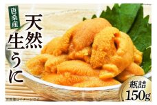 口の中でとろけるうまさ 唐桑産 潜水天然 生うに 瓶詰 150g [三陸特選市場 宮城県 気仙沼市 20564221] 生 ウニ 雲丹 冷蔵