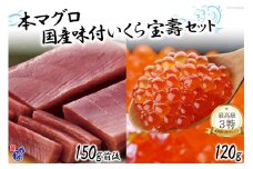 本まぐろ 中トロ（150g前後）＆ 国産 味付いくら（120g） [かわむら家 宮城県 気仙沼市 20564382] 魚介 魚貝 海鮮 いくら 本まぐろ セット 宝寿 中トロ 豪華 ごちそう ご褒美 レビューキャンペーン