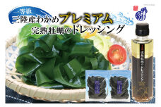 三陸産わかめ プレミアム 200g×2袋 三陸のわかめを産地（浜）ごとに管理して【さらに厳選！】プラス 気仙沼完熟牡蠣のドレッシングをセット [かわむら家 宮城県 気仙沼市 20564377] 三陸わかめ レビューキャンペーン