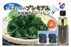 三陸産わかめ プレミアム 200g×2袋 三陸のわかめを産地（浜）ごとに管理して【さらに厳選！】プラス 気仙沼完熟牡蠣のドレッシングをセット [かわむら家 宮城県 気仙沼市 20564377] 三陸わかめ