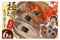極とろさば開き干 干物6枚セット [カネダイ 宮城県 気仙沼市 20564355] 魚介類 魚介 魚貝 鯖 さば サバ 干物 開き干し みりん干し 旨塩干し 旨辛干し 大型 大きい 豪華 ごちそう