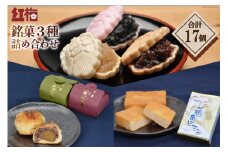 【看板商品】紅梅の菓子詰め合わせ 気仙沼 銘菓3種17個【食べ比べ】 [紅梅 宮城県 気仙沼市 20563610]
