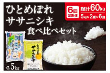 6回 定期便 宮城のおこめ食べくらべセット ひとめぼれ & ササニシキ 各5kg×6回 総計60kg [根口商店 宮城県 気仙沼市 20565031] 米 お米 白米 精米 三陸産 宮城県産 ブランド米 ご飯 ごはん コメ こめ 小分け 6ヶ月