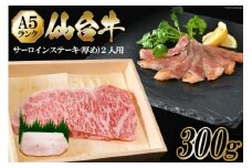 仙台牛 A5 サーロイン ステーキ 300g ちょっと厚めに2人用 [からくわ精肉店 宮城県 気仙沼市 20563358] 肉 牛肉 和牛 国産 冷凍