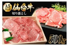 仙台牛 A5 切り落とし 500g [からくわ精肉店 宮城県 気仙沼市 20563359] 肉 牛肉 和牛 国産 冷凍