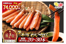 生本ずわいがに 棒肉 ポーション 20～30本入 総重量 約500g [カネダイ 宮城県 気仙沼市 20564322] むき身 カニ かに 生 ずわいがに ズワイガニ ずわい蟹 ズワイ蟹 蟹 カニ カニ脚 蟹脚 カニ棒肉 カニ 蟹