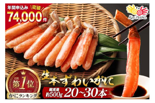 生本ずわいがに 棒肉 ポーション 20～30本入 総重量 約500g [カネダイ 宮城県 気仙沼市 20564322] むき身 カニ かに 生 ずわいがに ズワイガニ ずわい蟹 ズワイ蟹 蟹 カニ カニ脚 蟹脚 カニ棒肉 カニ 蟹
