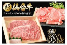 仙台牛 A5 サーロイン ステーキ 200g×2枚 & 切り落とし 200g [からくわ精肉店 宮城県 気仙沼市 20563357] 肉 牛肉 和牛 国産 冷凍