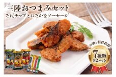 三陸おつまみセット [阿部長商店 宮城県 気仙沼市 20563470]