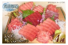 まぐろ味くらべセット （本マグロ 中トロ 180g・特撰中トロマグロ 150g・トロ赤身 150g・メバチマグロたたき 400g）計880g [川印 村田漁業 宮城県 気仙沼市 20563790] 魚介 魚 海鮮 鮪 本マグロ メバチマグロ マグロ まぐろ とろ 赤身 タタキ 刺身 レビューキャンペーン