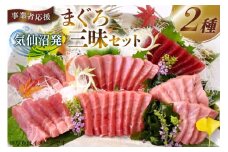 ≪事業者応援≫まぐろ三昧セット（本マグロ 中トロ 特撰中 トロマグロ） [川印　村田漁業 宮城県 気仙沼市 20564291] 魚介 魚貝 海鮮 まぐろ トロ セット 本まぐろ 中トロ ごちそう ご褒美 晩酌 レビューキャンペーン