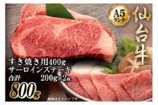 仙台牛 肩ロース すき焼き用 400g サーロインステーキ 200g ×2枚 セット [気仙沼市物産振興協会 宮城県 気仙沼市 20565227] 肉 精肉 ブランド牛 サーロイン サーロインステーキ ステーキ すき焼き 冷凍