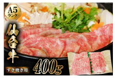 仙台牛 A5 牛ロース すき焼き用 400g [からくわ精肉店 宮城県 気仙沼市 20563360] 肉 牛肉 和牛 国産 ロース 冷凍