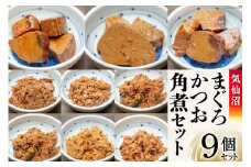 気仙沼 まぐろ & かつお 角煮セット [石渡商店 宮城県 気仙沼市 20563669] 魚 魚介 マグロ カツオ 惣菜 おかず おつまみ 簡単